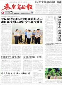 秦皇岛日报